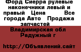 Форд Сиерра рулевые наконечники левый и правый › Цена ­ 400 - Все города Авто » Продажа запчастей   . Владимирская обл.,Радужный г.